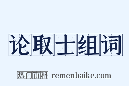 论取士组词是什么意思的图片